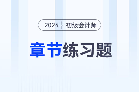 2024年《初级会计实务》第九章产品成本核算-章节练习