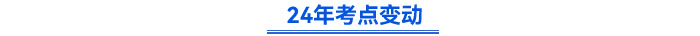 24年考点变动 24年考点变动