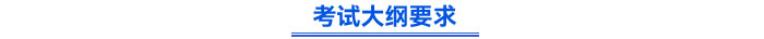 考试大纲要求 考试大纲要求