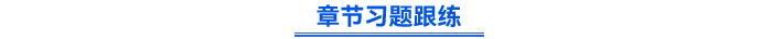 章节习题跟练 章节习题跟练