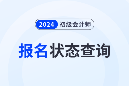 浙江省金华2024年初级会计职称报名状态查询入口已开通 浙江省金华2024年初级会计职称报名状态查询入口已开通