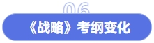 战略考纲变化