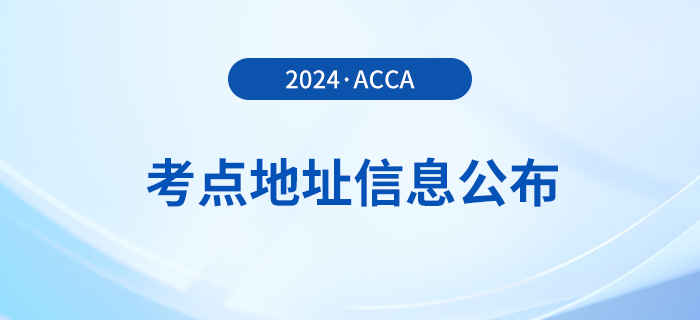 2024年3月acca考点准入要求公布!速览! 2024年3月acca考点准入要求公布!速览!