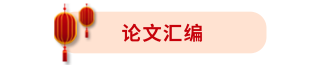 论文汇编标题