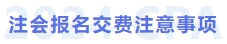 注册会计师报名交费注意事项 注册会计师报名交费注意事项