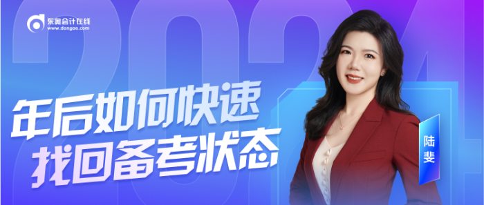 年后备考注会没状态?陆斐老师直播教你快速收心! 年后备考注会没状态?陆斐老师直播教你快速收心!