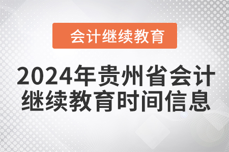 2024年贵州省会计人员继续教育时间信息 2024年贵州省会计人员继续教育时间信息