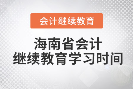 2023年海南省会计继续教育学习时间