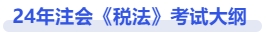 注会税法考试大纲 注会税法考试大纲