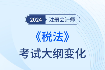 2024年注会税法大纲官方发布了吗？