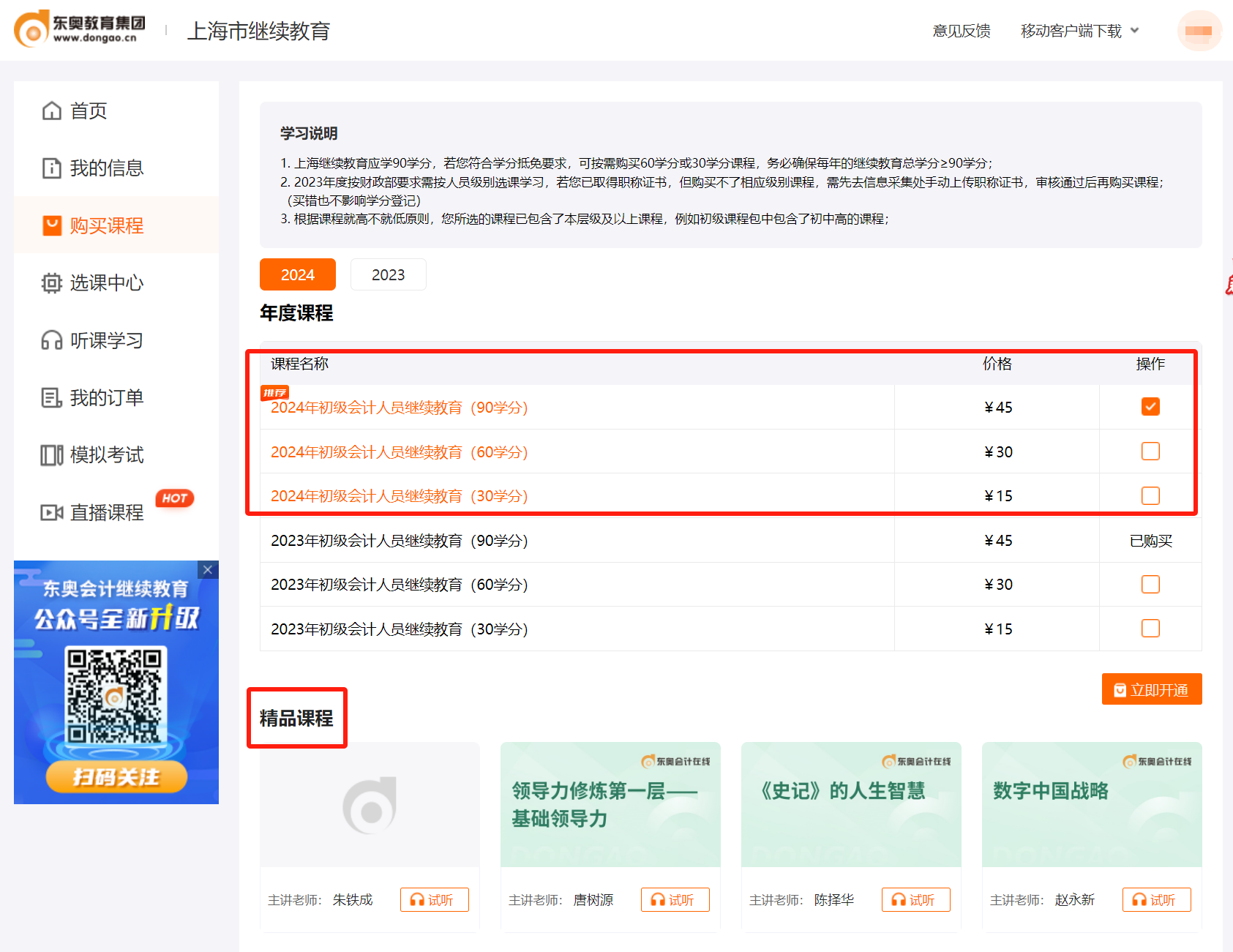 2024年上海市会计继续教育购买课程 2024年上海市会计继续教育购买课程