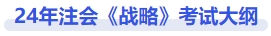 战略考试大纲