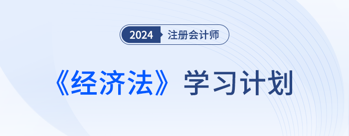 帮你分清备考主次!2024年注会经济法基础阶段学习计划 帮你分清备考主次!2024年注会经济法基础阶段学习计划
