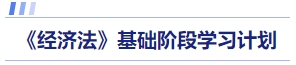 经济法基础阶段学习计划 经济法基础阶段学习计划
