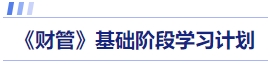 财管基础阶段学习计划 财管基础阶段学习计划