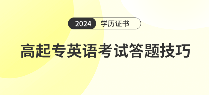 2024年高起专语文考试题型及考试答题技巧是什么 2024年高起专语文考试题型及考试答题技巧是什么
