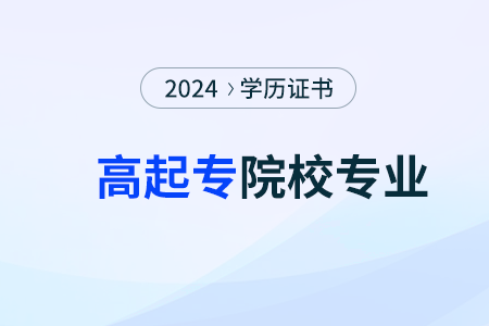 2024年河南专升本院校有哪些 2024年河南专升本院校有哪些