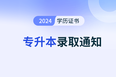 2024年统招专升本录取通知书什么时候发放