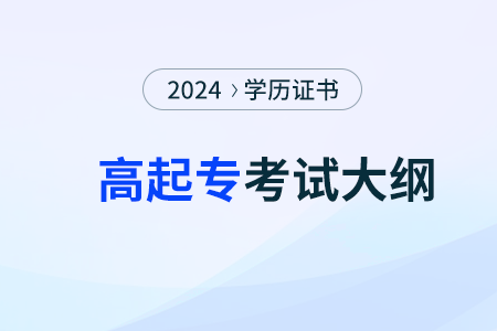 2024年成考高起专数学考试形式及试卷结构 2024年成考高起专数学考试形式及试卷结构