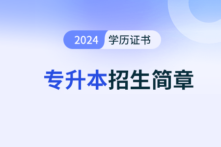 苏州大学2024年成人高考招生简章 苏州大学2024年成人高考招生简章