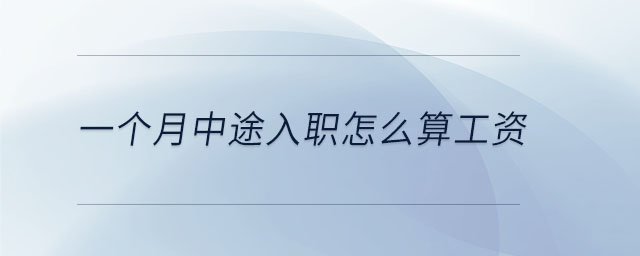 一个月中途入职怎么算工资 一个月中途入职怎么算工资