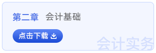 初级会计实务第二章