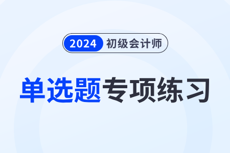 短期借款_2024年《初级会计实务》单选题专项练习 短期借款_2024年《初级会计实务》单选题专项练习