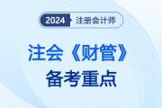 最佳现金持有量分析_2024注会财管备考点重