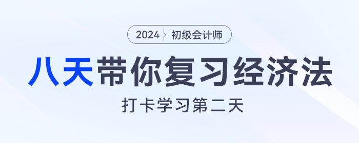 时间紧任务重,八天复习初级会计经济法基础重要考点!打卡第二天! 时间紧任务重,八天复习初级会计经济法基础重要考点!打卡第二天!