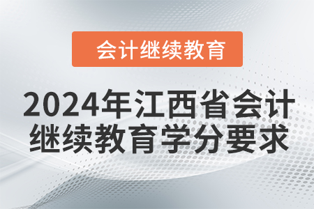 2024年江西省会计继续教育学分要求