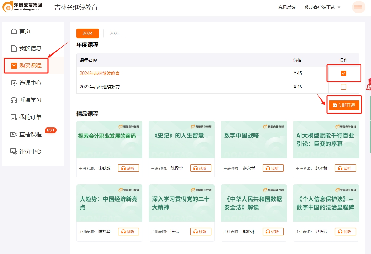 2024年吉林省会计继续教育课程购买 2024年吉林省会计继续教育课程购买