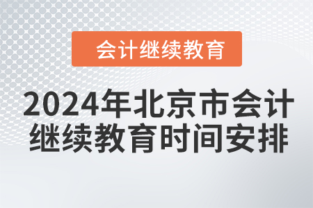 2024年北京市会计继续教育时间安排