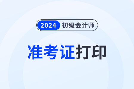2024年贵州省贵阳初级会计准考证查询官网