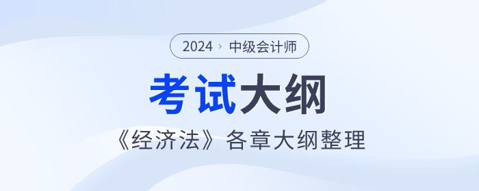 2024年中级会计《经济法》考试大纲:第五章合同法律制度 2024年中级会计《经济法》考试大纲:第五章合同法律制度