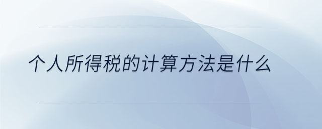 个人所得税的计算方法是什么 个人所得税的计算方法是什么