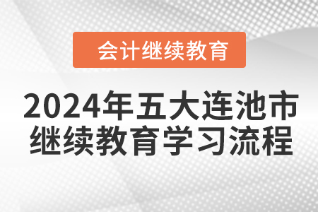 2024年黑龙江省五大连池市会计继续教育学习流程 2024年黑龙江省五大连池市会计继续教育学习流程