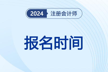 注会2024年报名和考试时间吉林省是什么时候？