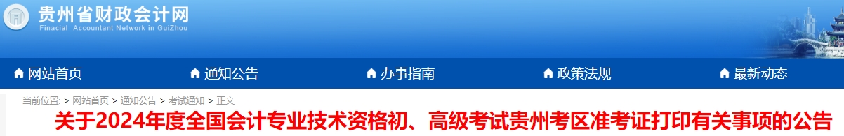 贵州省贵阳2024年初级会计师准考证打印时间5月1日9:00起