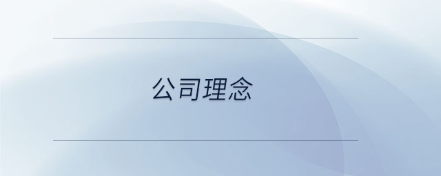 公司理念 公司理念