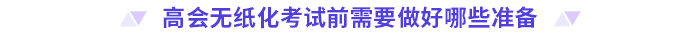 考前必看！2024高会无纸化考试你应该知道的事！