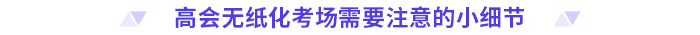 考前必看！2024高会无纸化考试你应该知道的事！