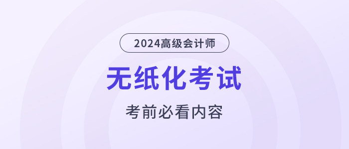 考前必看！2024高会无纸化考试你应该知道的事！