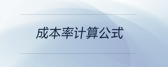 成本率计算公式 成本率计算公式