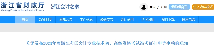 浙江2024年初级会计职称准考证打印时间为5月8-22日 浙江2024年初级会计职称准考证打印时间为5月8-22日