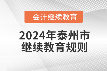 2024年江苏省泰州市会计继续教育规则 2024年江苏省泰州市会计继续教育规则