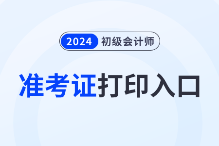 2024年山西初级会计师准考证打印入口