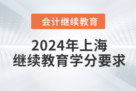 2024年上海东奥继续教育学分要求