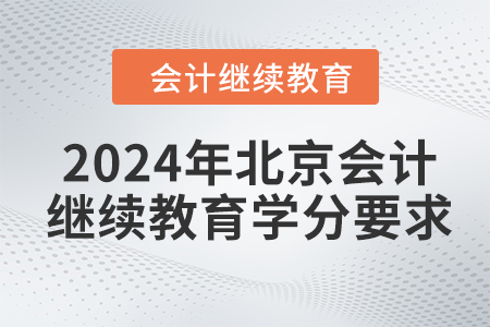 2024年北京会计继续教育学分要求
