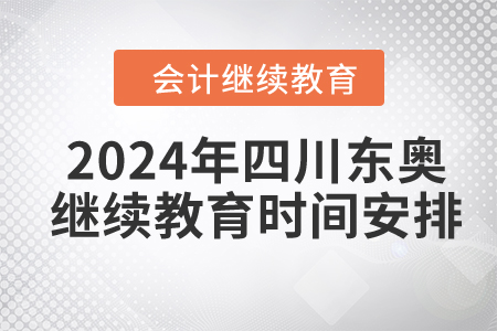 2024年四川东奥继续教育时间安排 2024年四川东奥继续教育时间安排