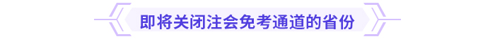 注意!多省份24年注会免考通道即将关闭 注意!多省份24年注会免考通道即将关闭